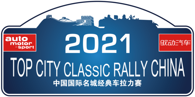 盛裝舞(wǔ)步 “2021中國(guó)國(guó)際名城(chéng)經典車(chē)拉力賽”即将開(kāi)幕! 盛裝舞(wǔ)步 “2021中國(guó)國(guó)際名城(chéng)經典車(chē)拉力賽”即将開(kāi)幕!