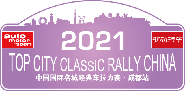 盛裝舞(wǔ)步 “2021中國(guó)國(guó)際名城(chéng)經典車(chē)拉力賽”即将開(kāi)幕! 盛裝舞(wǔ)步 “2021中國(guó)國(guó)際名城(chéng)經典車(chē)拉力賽”即将開(kāi)幕!