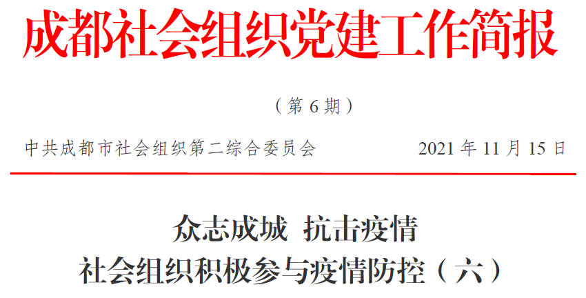 成都(dōu)社會(huì)組織黨建工(gōng)作(zuò)簡報(bào)（第6期）