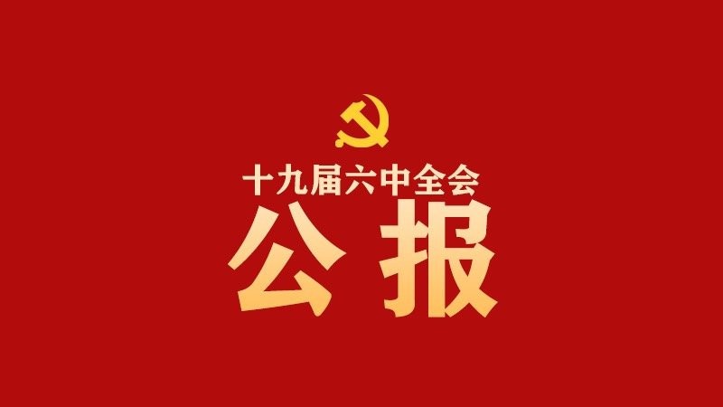 中國(guó)共産黨第十九屆中央委員(yuán)會(huì)第六次全體(tǐ)會(huì)議(yì)公報(bào)
