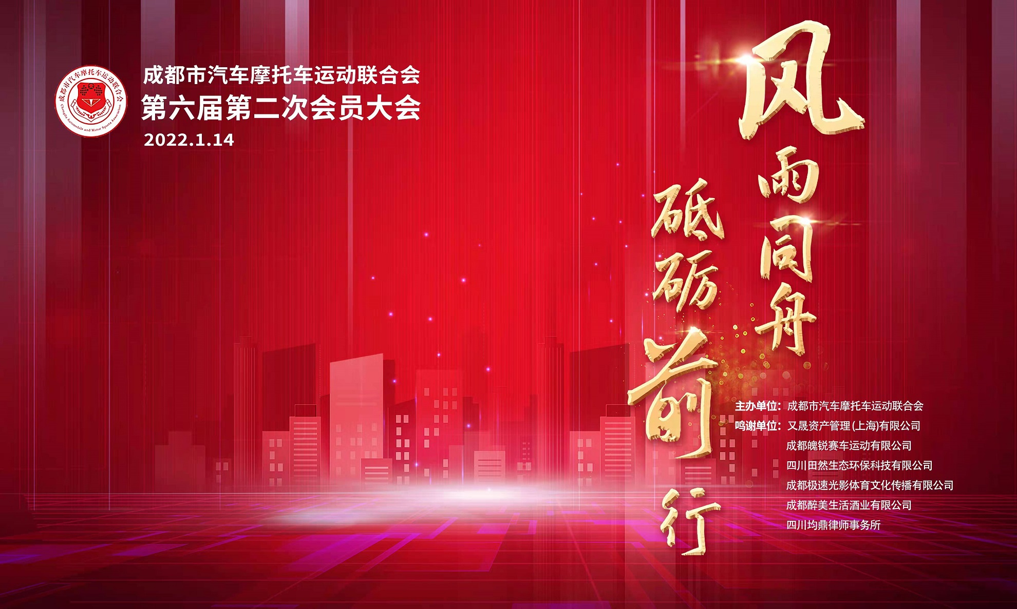 成都(dōu)市(shì)汽車(chē)摩托車(chē)運動聯合會(huì)第六屆第二次會(huì)員(yuán)大(dà)會(huì)暫定1月(yuè)14日(rì)召開(kāi)