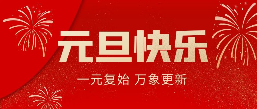 中共成都(dōu)市(shì)汽車(chē)摩托車(chē)運動聯合會(huì)支部委員(yuán)會(huì)新年(nián)賀詞
