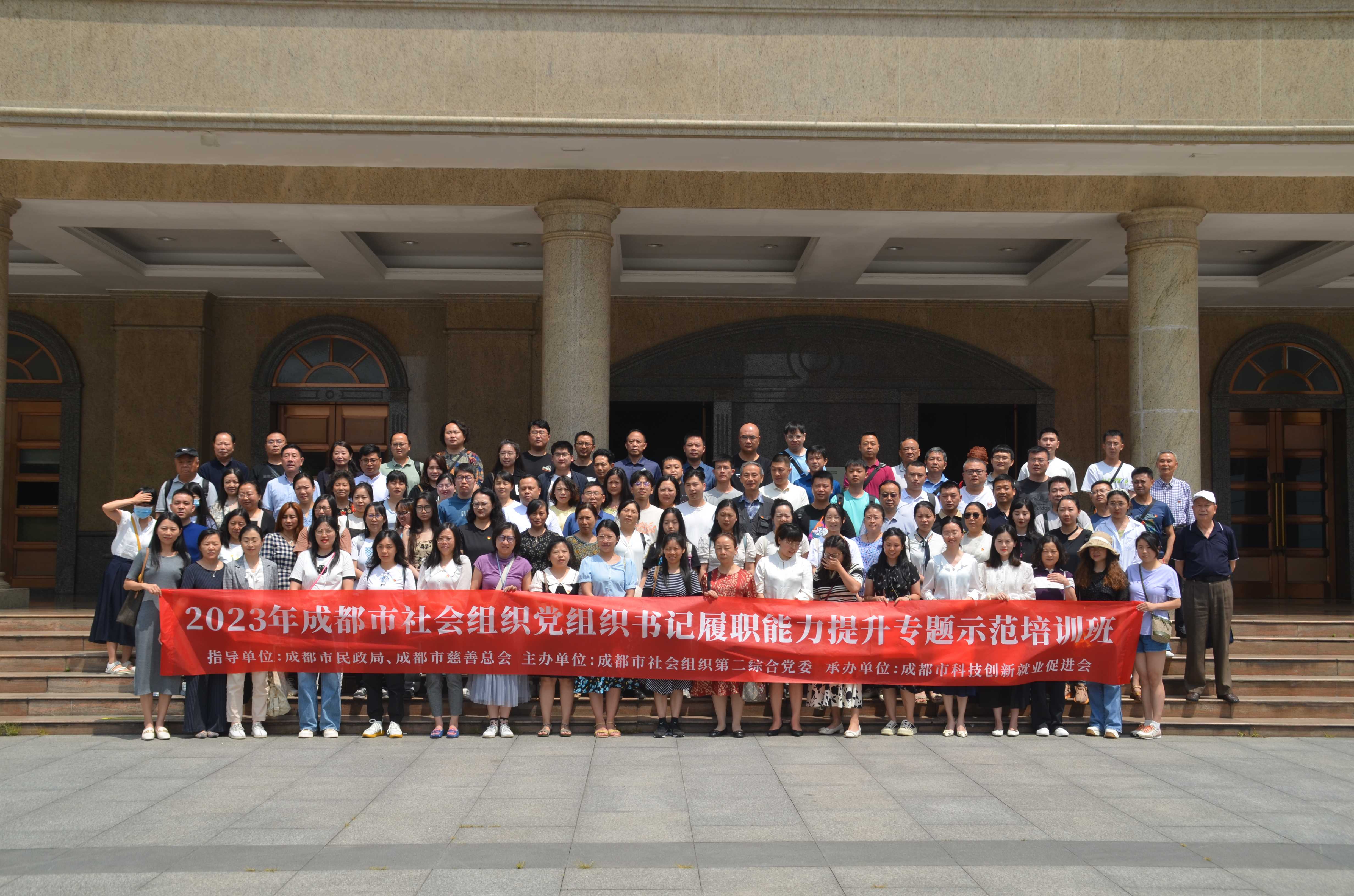 《2023年(nián)成都(dōu)市(shì)社會(huì)組織黨組織書(shū)記履職能(néng)力提升專題示範培訓班》學習(xí)簡報(bào)