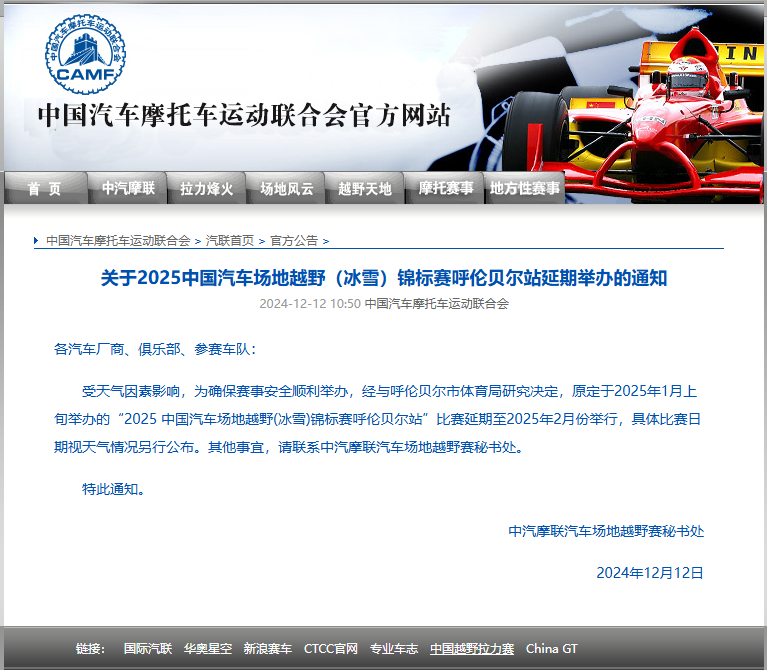 關于2025中國(guó)汽車(chē)場(chǎng)地(dì)越野（冰雪(xuě)）錦标賽呼倫貝爾站(zhàn)延期舉辦的(de)通(tōng)知(zhī)