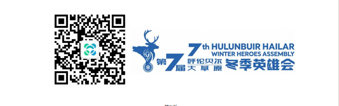 第七屆呼倫貝爾大(dà)草(cǎo)原 冬季英雄會(huì)2024中國(guó)汽車(chē)短(duǎn)道(dào)拉力錦标賽(冰雪(xuě)站(zhàn))參賽指南(nán) 第七屆呼倫貝爾大(dà)草(cǎo)原 冬季英雄會(huì)2024中國(guó)汽車(chē)短(duǎn)道(dào)拉力錦标賽(冰雪(xuě)站(zhàn))參賽指南(nán)