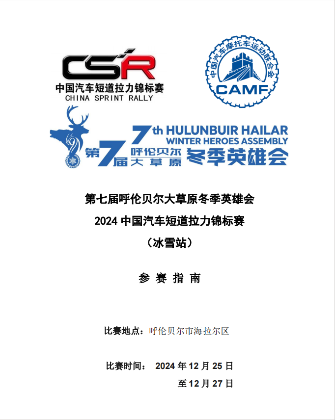第七屆呼倫貝爾大(dà)草(cǎo)原 冬季英雄會(huì)2024中國(guó)汽車(chē)短(duǎn)道(dào)拉力錦标賽(冰雪(xuě)站(zhàn))參賽指南(nán) 第七屆呼倫貝爾大(dà)草(cǎo)原 冬季英雄會(huì)2024中國(guó)汽車(chē)短(duǎn)道(dào)拉力錦标賽(冰雪(xuě)站(zhàn))參賽指南(nán)