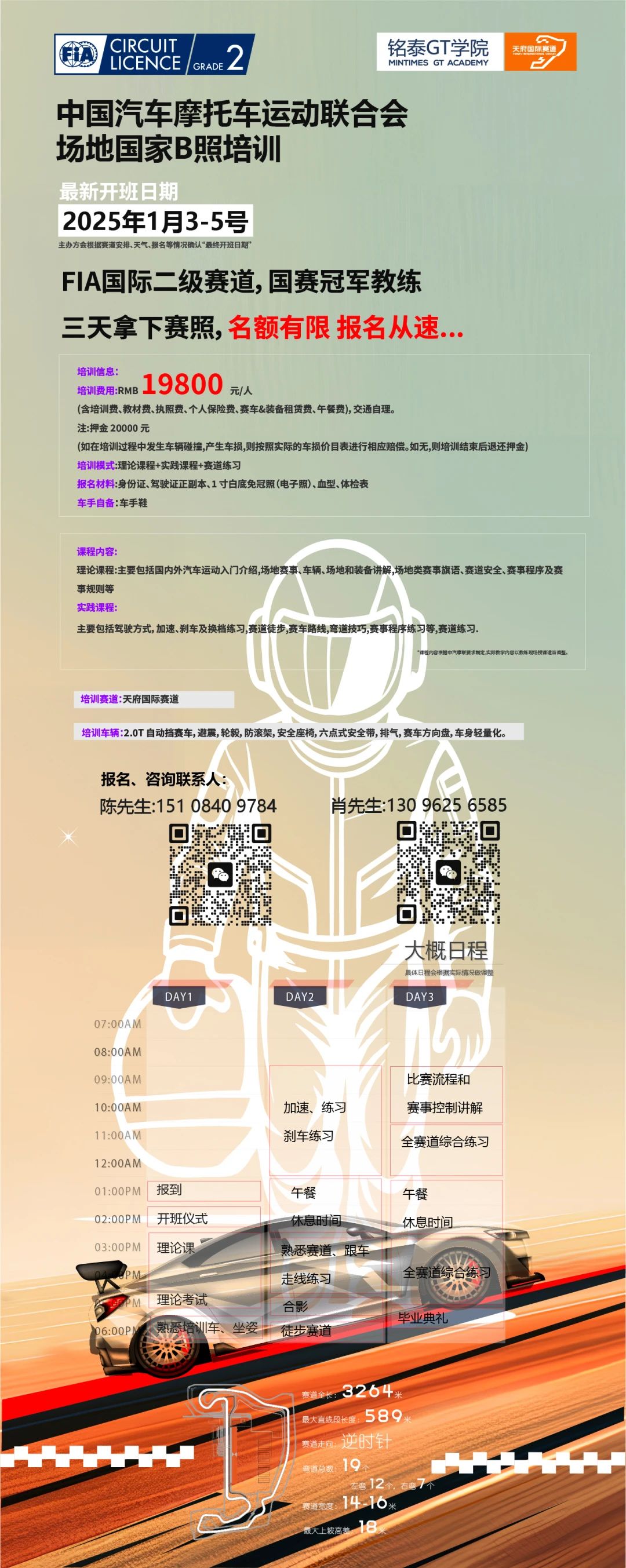 三天拿(ná)下(xià)賽照(zhào)！天府國(guó)際賽道(dào)新一(yī)期中國(guó)汽車(chē)摩托車(chē)運動聯合會(huì)場(chǎng)地(dì)國(guó)家(jiā)B照(zhào)培訓開(kāi)啓報(bào)名通(tōng)道(dào)！