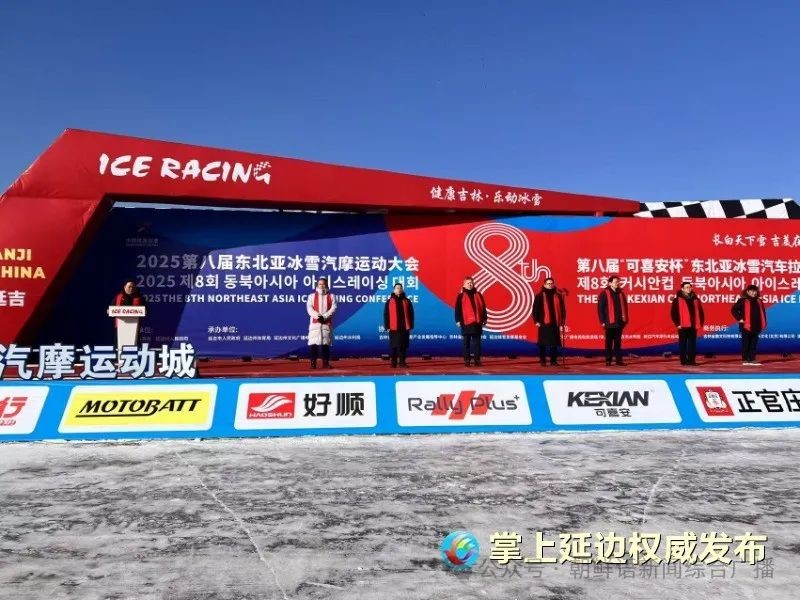 第八屆東(dōng)北(běi)亞冰雪(xuě)汽摩運動大(dà)會(huì)暨冰雪(xuě)汽車(chē)拉力賽正式開(kāi)幕