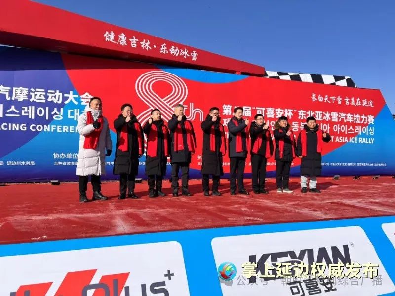 第八屆東(dōng)北(běi)亞冰雪(xuě)汽摩運動大(dà)會(huì)暨冰雪(xuě)汽車(chē)拉力賽正式開(kāi)幕