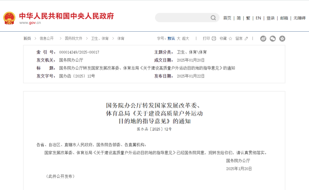 國(guó)務院辦公廳轉發國(guó)家(jiā)發展改革委、體(tǐ)育總局《關于建設高(gāo)質量戶外(wài)運動目的(de)地(dì)的(de)指導意見(jiàn)》的(de)通(tōng)知(zhī)