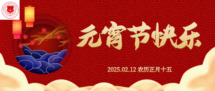 花(huā)燈如(rú)晝，喜樂(yuè)無憂，元宵節快(kuài)樂(yuè)