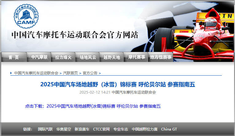  2025 中國(guó)汽車(chē)場(chǎng)地(dì)越野（冰雪(xuě)）錦标賽呼倫貝爾站(zhàn) 參賽指南(nán)五